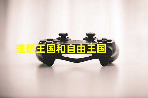 理想王国和自由王国