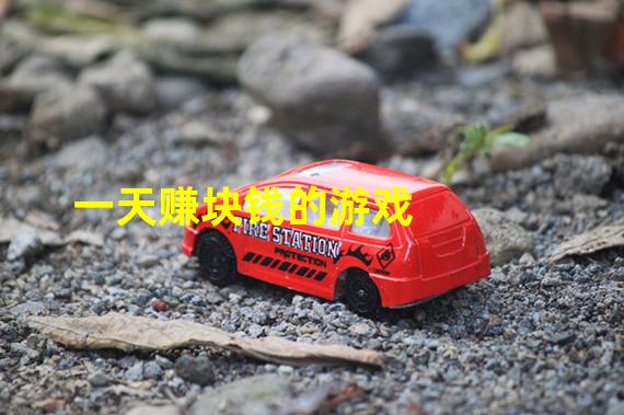 一天赚块钱的游戏