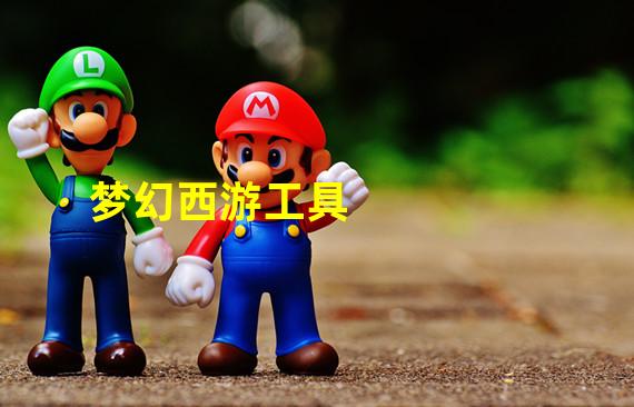 梦幻西游工具