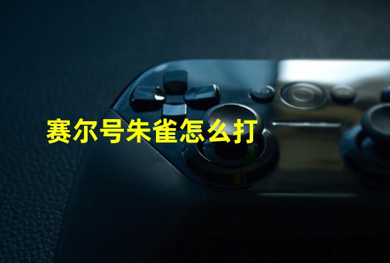 赛尔号朱雀怎么打