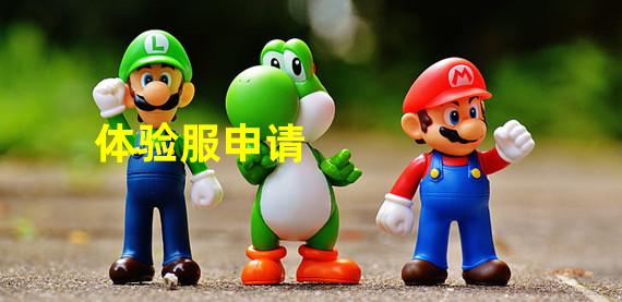 体验服申请