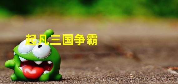起凡三国争霸