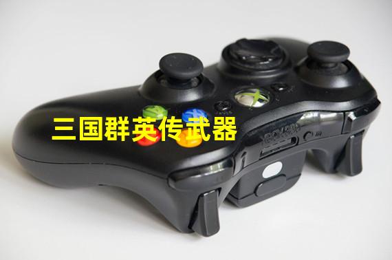 三国群英传武器