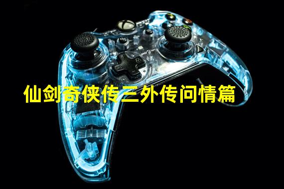 仙剑奇侠传三外传问情篇