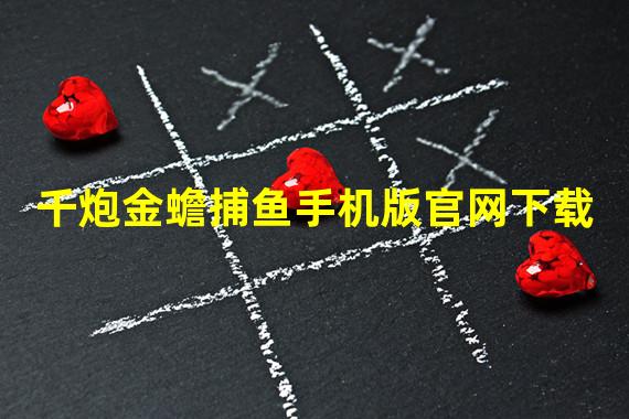 千炮金蟾捕鱼手机版官网下载