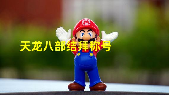 天龙八部结拜称号