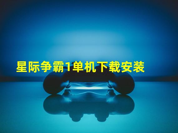 星际争霸1单机下载安装