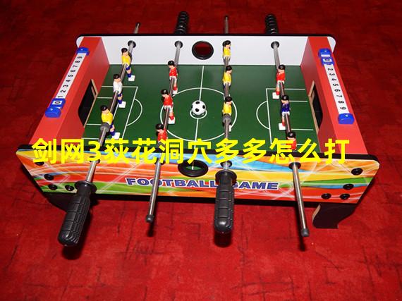 剑网3荻花洞穴多多怎么打