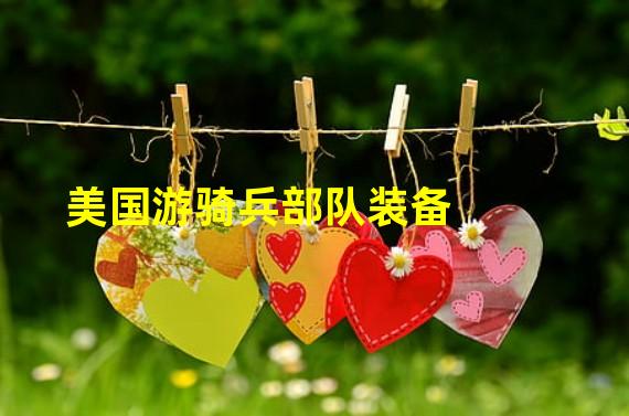 美国游骑兵部队装备