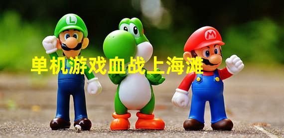 单机游戏血战上海滩