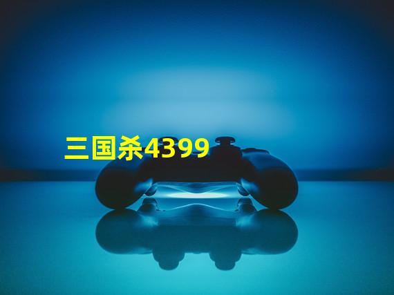 三国杀4399