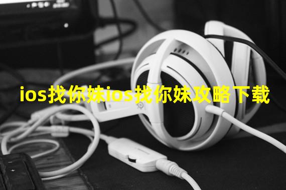 ios找你妹ios找你妹攻略下载