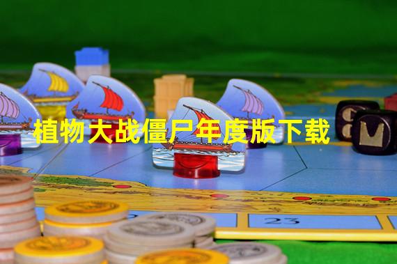 植物大战僵尸年度版下载