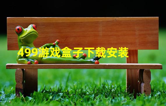 499游戏盒子下载安装
