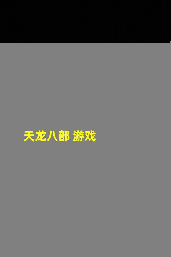 天龙八部 游戏