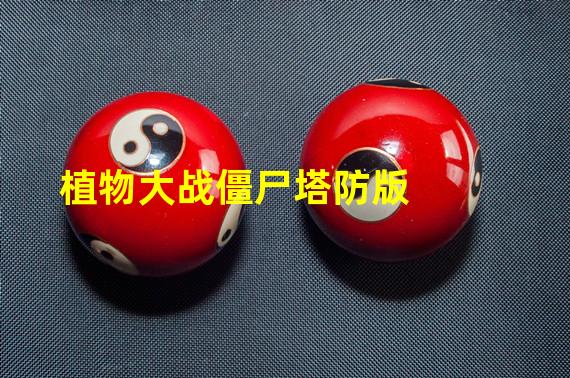 植物大战僵尸塔防版