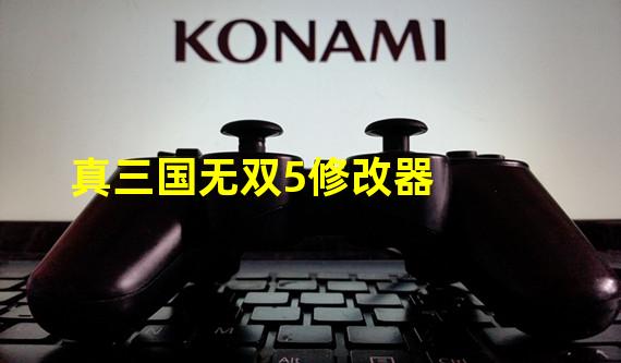 真三国无双5修改器