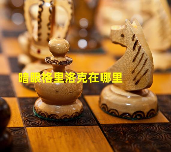暗眼格里洛克在哪里