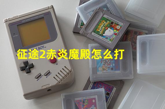 征途2赤炎魔殿怎么打