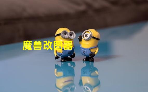 魔兽改图器