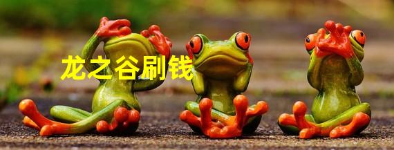 龙之谷刷钱