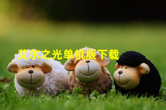 艾尔之光单机版下载