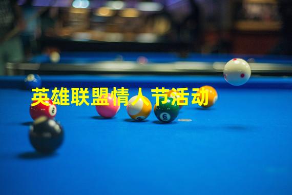 英雄联盟情人节活动