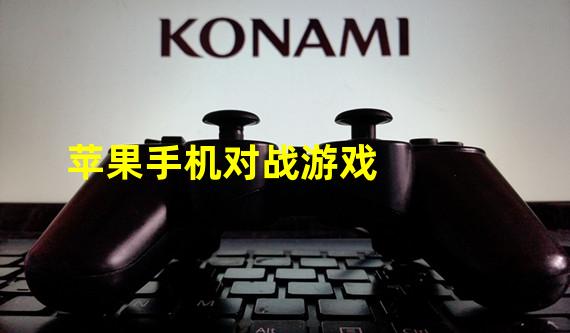 苹果手机对战游戏