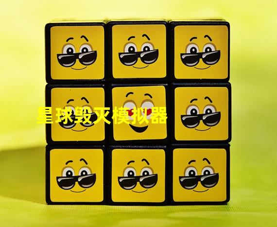 星球毁灭模拟器