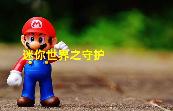 迷你世界之守护