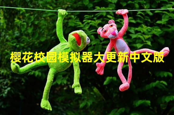 樱花校园模拟器大更新中文版