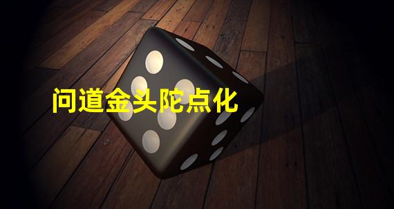 问道金头陀点化