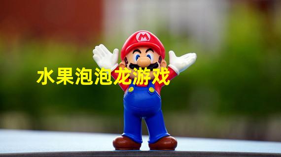 水果泡泡龙游戏