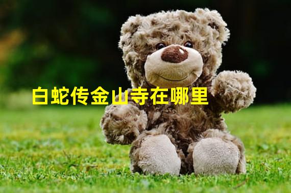 白蛇传金山寺在哪里