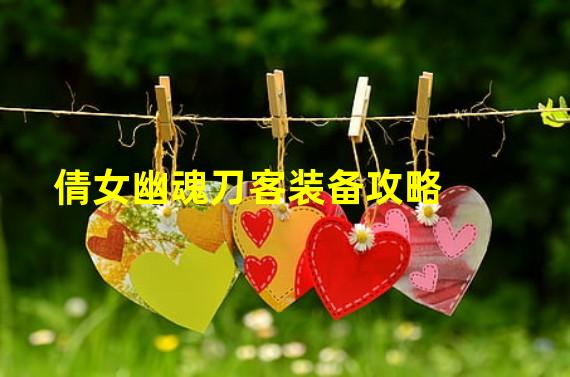 倩女幽魂刀客装备攻略