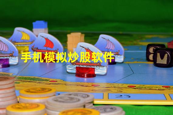 手机模拟炒股软件