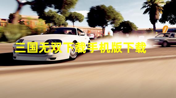 三国无双下载手机版下载