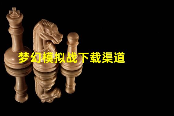 梦幻模拟战下载渠道