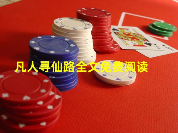 凡人寻仙路全文免费阅读