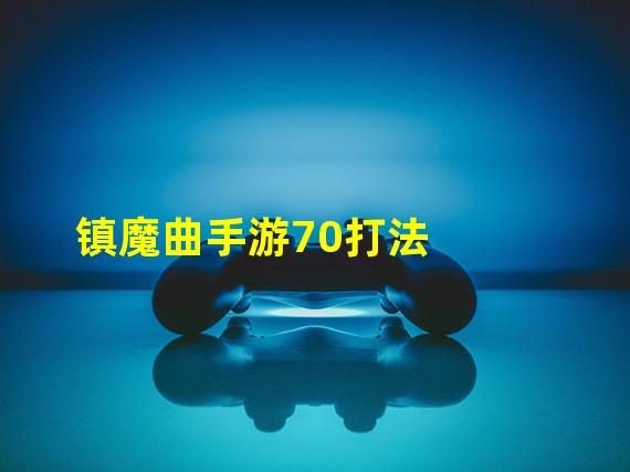 镇魔曲手游70打法