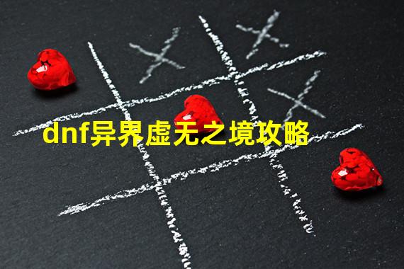 dnf异界虚无之境攻略