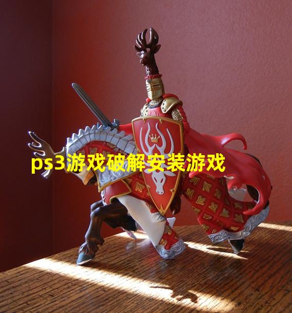 ps3游戏破解安装游戏