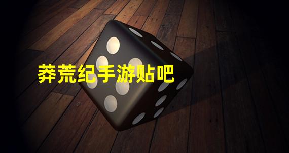 莽荒纪手游贴吧