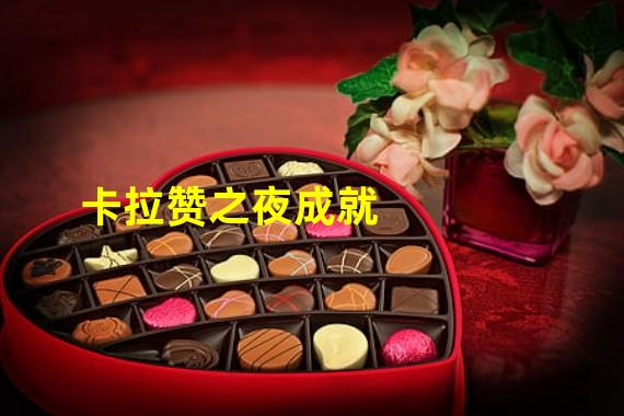 卡拉赞之夜成就