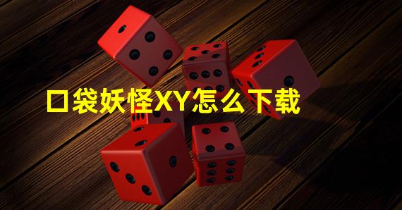口袋妖怪XY怎么下载