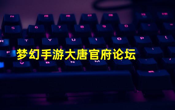 梦幻手游大唐官府论坛