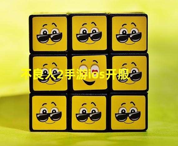 不良人2手游ios开服