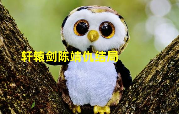 轩辕剑陈靖仇结局