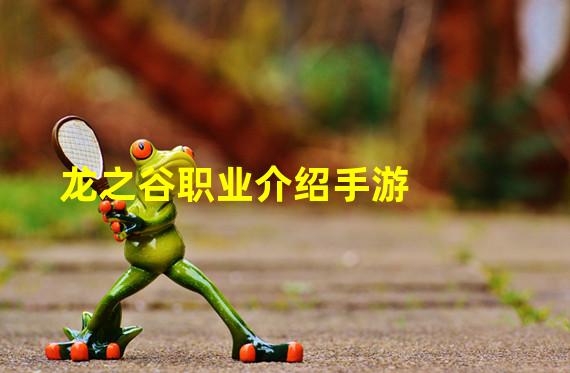 龙之谷职业介绍手游