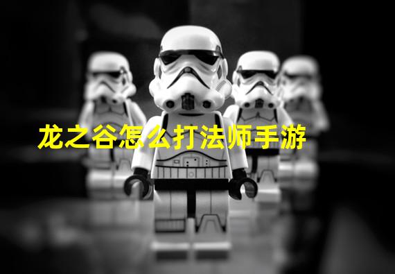 龙之谷怎么打法师手游